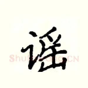 谣