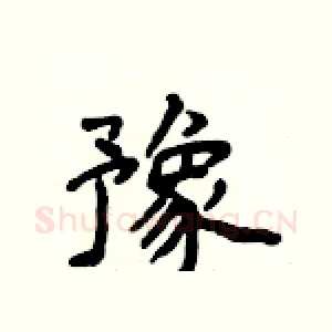 豫