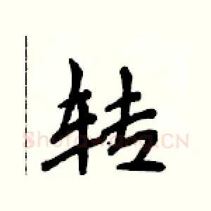 转