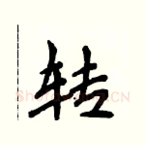 转