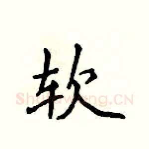 软