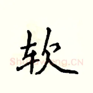 软