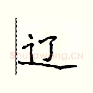 辽