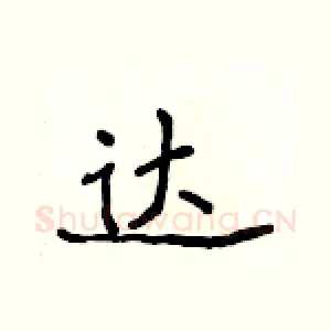 达