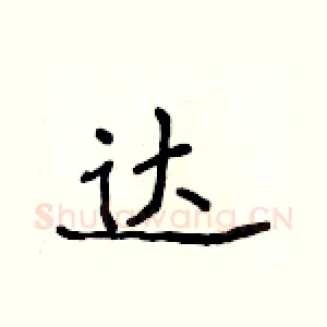 达