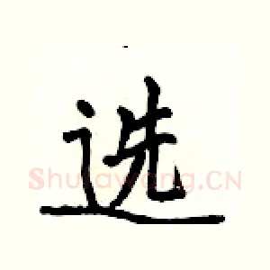 选