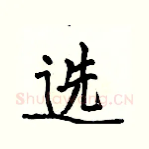 选