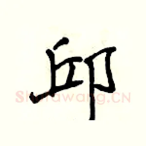 邱
