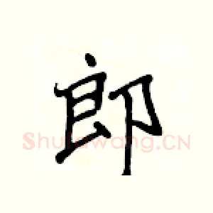 郎