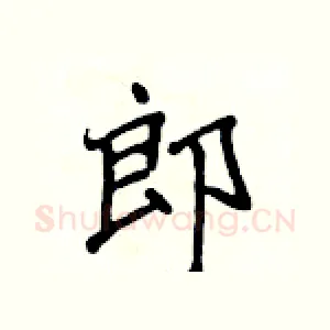 郎
