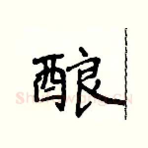 酿