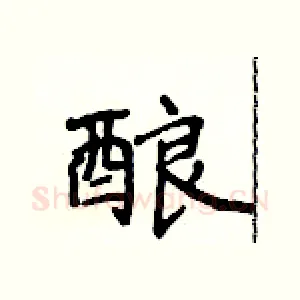 酿