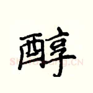 醇