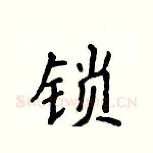 锁