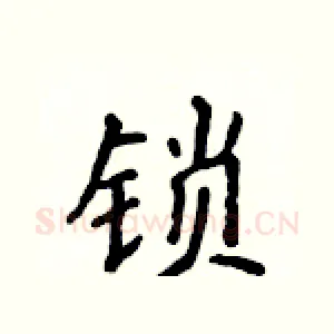 锁