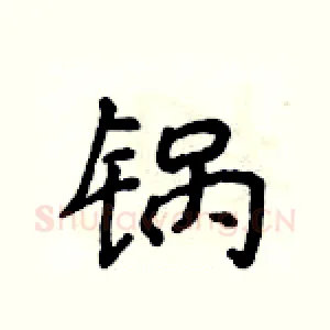 锅