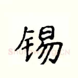 锡