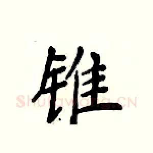 锥