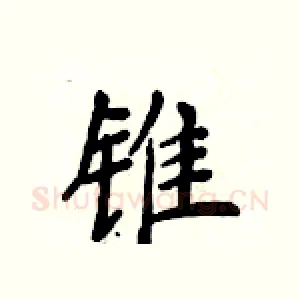 锥