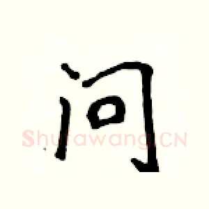 问
