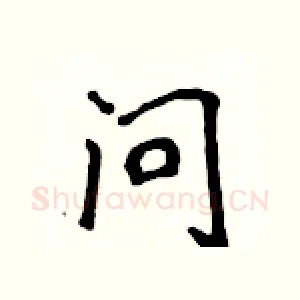 问