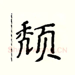 颓
