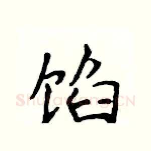 馅