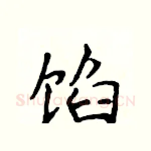 馅