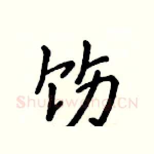 饬