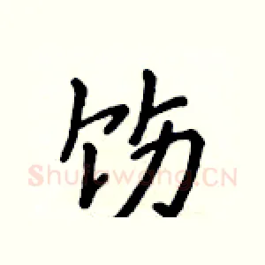 饬