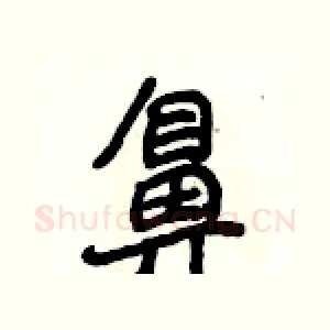 鼻