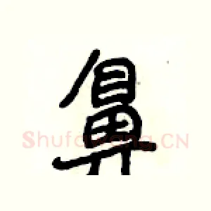 鼻