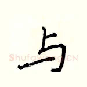 与