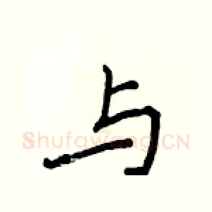 与