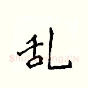 乱