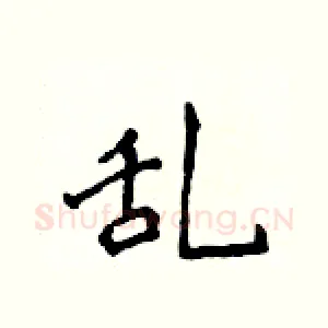 乱