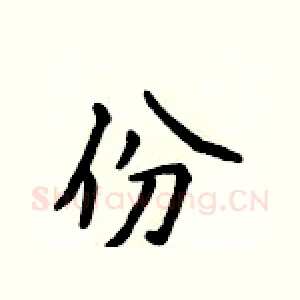 份
