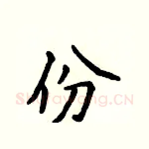 份