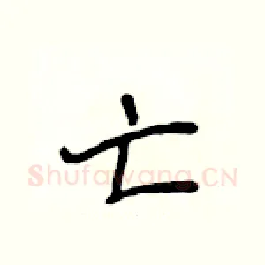 亡