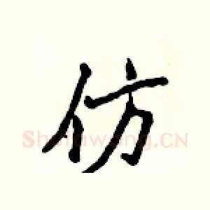 仿