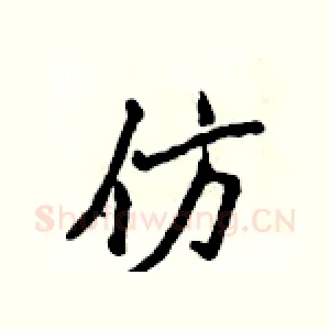 仿