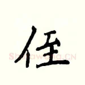 侄