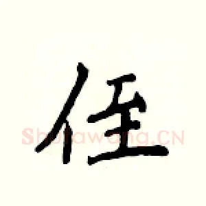 侄