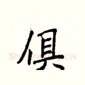 俱