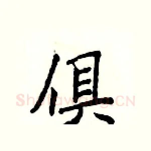 俱
