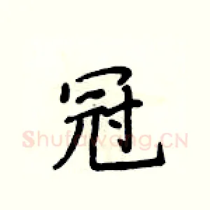 冠