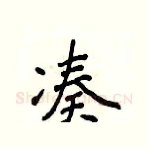 凑