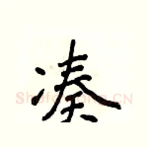 凑