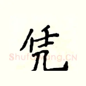 凭