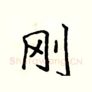 刚
